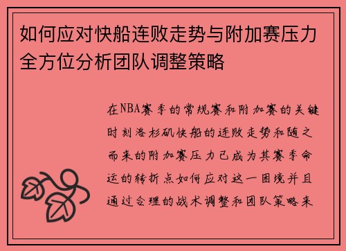 如何应对快船连败走势与附加赛压力全方位分析团队调整策略