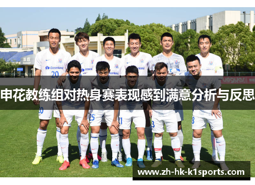 申花教练组对热身赛表现感到满意分析与反思