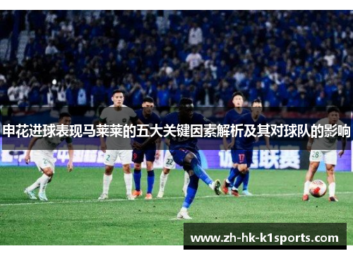 申花进球表现马莱莱的五大关键因素解析及其对球队的影响