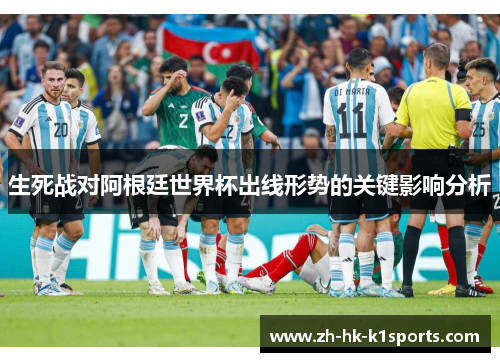 生死战对阿根廷世界杯出线形势的关键影响分析