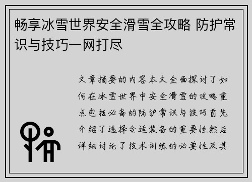 畅享冰雪世界安全滑雪全攻略 防护常识与技巧一网打尽