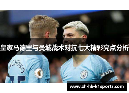 皇家马德里与曼城战术对抗七大精彩亮点分析