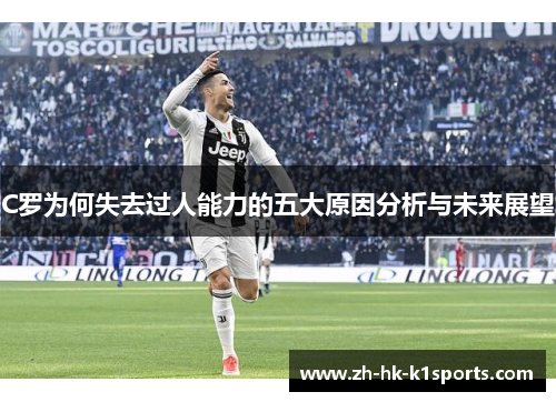 C罗为何失去过人能力的五大原因分析与未来展望