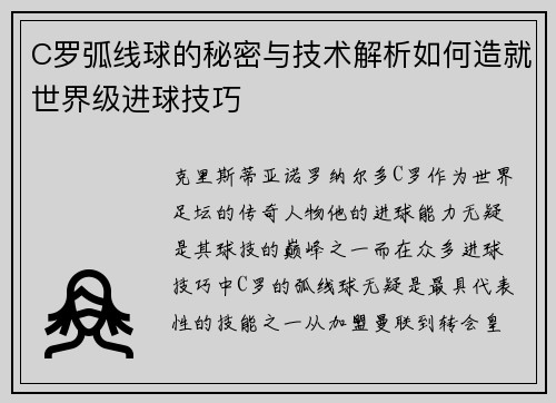 C罗弧线球的秘密与技术解析如何造就世界级进球技巧