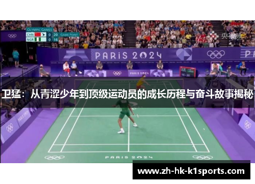 卫猛：从青涩少年到顶级运动员的成长历程与奋斗故事揭秘