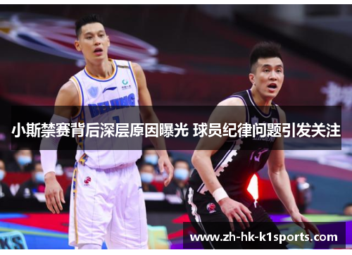 小斯禁赛背后深层原因曝光 球员纪律问题引发关注