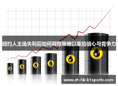 纽约人主场失利后如何调整策略以重拾信心与竞争力