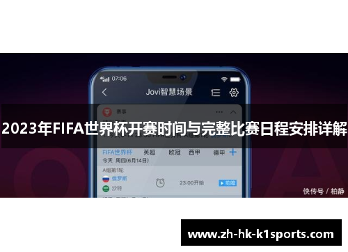 2023年FIFA世界杯开赛时间与完整比赛日程安排详解