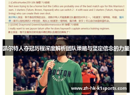 凯尔特人夺冠历程深度解析团队策略与坚定信念的力量 凯尔特人夺冠历程深度解析团队策略与坚定信念的力量