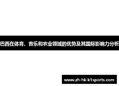 巴西在体育、音乐和农业领域的优势及其国际影响力分析