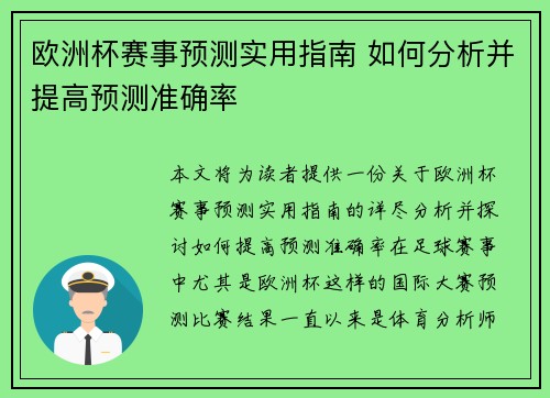 欧洲杯赛事预测实用指南 如何分析并提高预测准确率