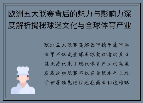欧洲五大联赛背后的魅力与影响力深度解析揭秘球迷文化与全球体育产业的交汇点