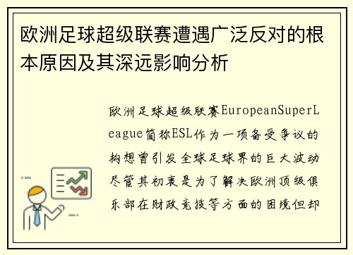 欧洲足球超级联赛遭遇广泛反对的根本原因及其深远影响分析