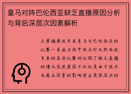 皇马对阵巴伦西亚缺乏直播原因分析与背后深层次因素解析
