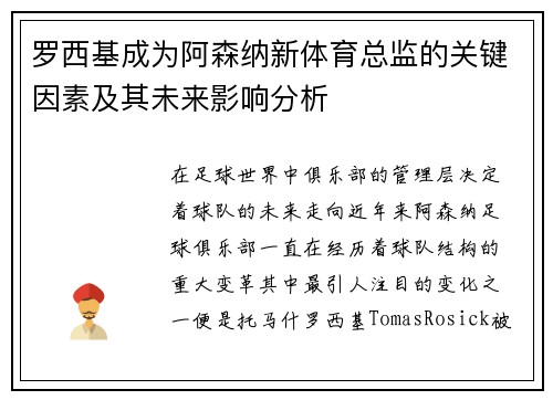 罗西基成为阿森纳新体育总监的关键因素及其未来影响分析