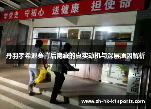 丹羽孝希退赛背后隐藏的真实动机与深层原因解析 丹羽孝希退赛背后隐藏的真实动机与深层原因解析