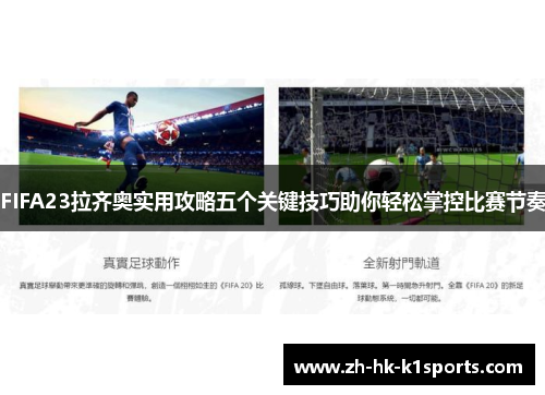 FIFA23拉齐奥实用攻略五个关键技巧助你轻松掌控比赛节奏