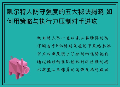 凯尔特人防守强度的五大秘诀揭晓 如何用策略与执行力压制对手进攻