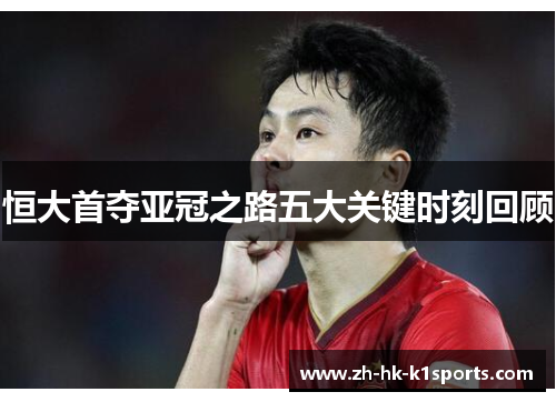 恒大首夺亚冠之路五大关键时刻回顾 恒大首夺亚冠之路五大关键时刻回顾