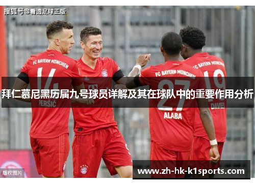 拜仁慕尼黑历届九号球员详解及其在球队中的重要作用分析