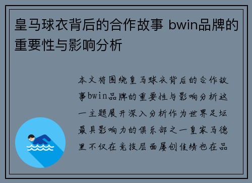 皇马球衣背后的合作故事 bwin品牌的重要性与影响分析