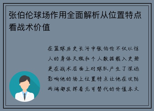 张伯伦球场作用全面解析从位置特点看战术价值 张伯伦球场作用全面解析从位置特点看战术价值