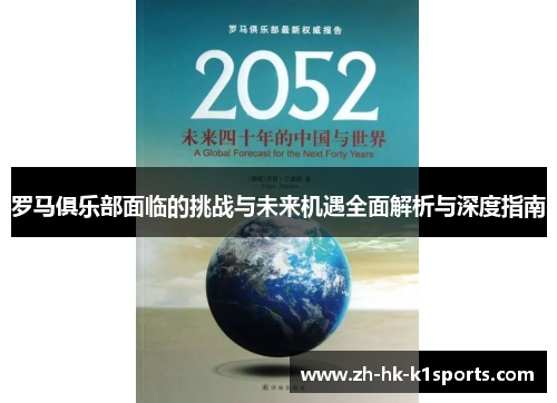 罗马俱乐部面临的挑战与未来机遇全面解析与深度指南