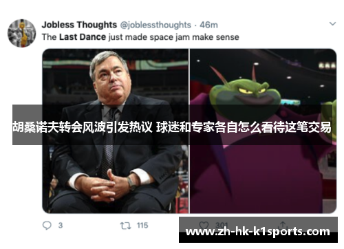 胡桑诺夫转会风波引发热议 球迷和专家各自怎么看待这笔交易