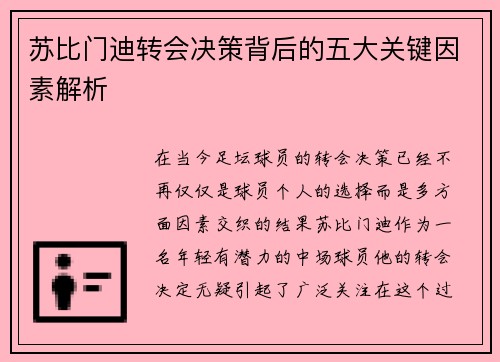 苏比门迪转会决策背后的五大关键因素解析