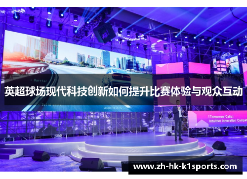 英超球场现代科技创新如何提升比赛体验与观众互动 英超球场现代科技创新如何提升比赛体验与观众互动