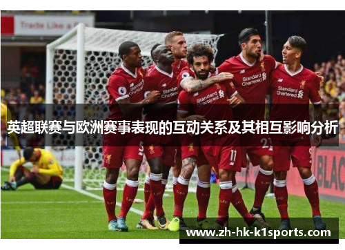 英超联赛与欧洲赛事表现的互动关系及其相互影响分析