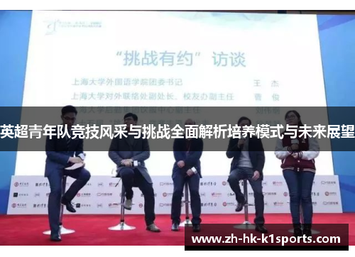 英超青年队竞技风采与挑战全面解析培养模式与未来展望
