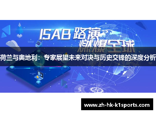荷兰与奥地利：专家展望未来对决与历史交锋的深度分析