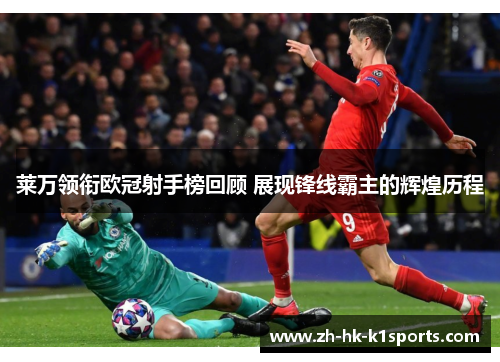 莱万领衔欧冠射手榜回顾 展现锋线霸主的辉煌历程