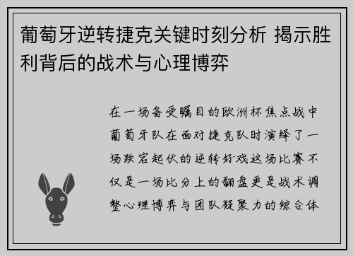 葡萄牙逆转捷克关键时刻分析 揭示胜利背后的战术与心理博弈
