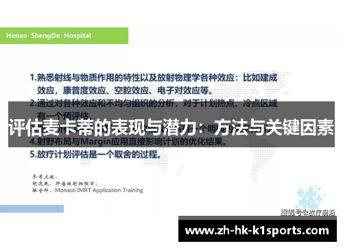 评估麦卡蒂的表现与潜力：方法与关键因素