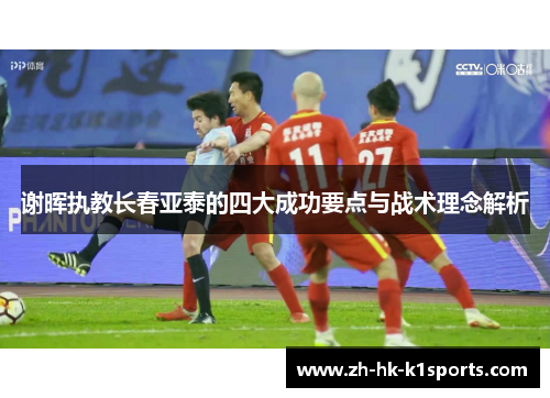 谢晖执教长春亚泰的四大成功要点与战术理念解析 谢晖执教长春亚泰的四大成功要点与战术理念解析