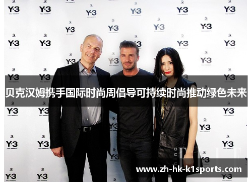 贝克汉姆携手国际时尚周倡导可持续时尚推动绿色未来 贝克汉姆携手国际时尚周倡导可持续时尚推动绿色未来