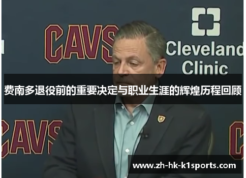 费南多退役前的重要决定与职业生涯的辉煌历程回顾 费南多退役前的重要决定与职业生涯的辉煌历程回顾