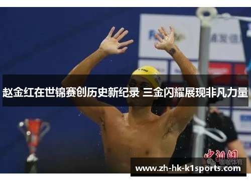 赵金红在世锦赛创历史新纪录 三金闪耀展现非凡力量