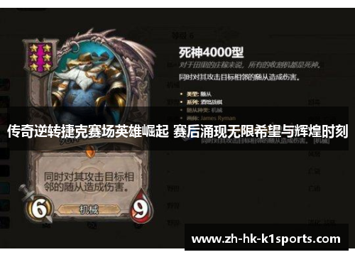 传奇逆转捷克赛场英雄崛起 赛后涌现无限希望与辉煌时刻