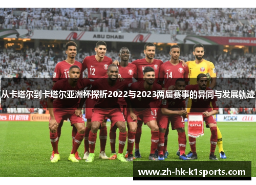 从卡塔尔到卡塔尔亚洲杯探析2022与2023两届赛事的异同与发展轨迹 从卡塔尔到卡塔尔亚洲杯探析2022与2023两届赛事的异同与发展轨迹