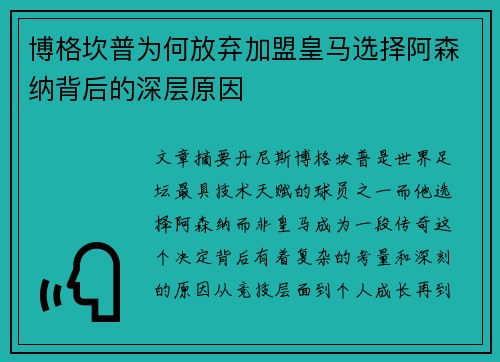 博格坎普为何放弃加盟皇马选择阿森纳背后的深层原因