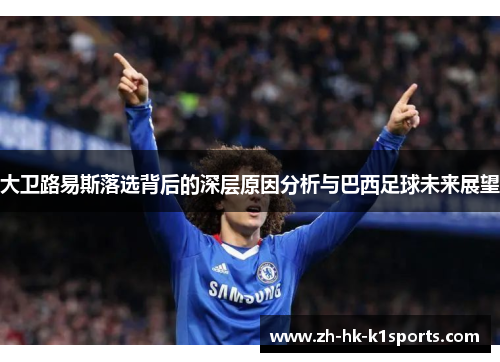 大卫路易斯落选背后的深层原因分析与巴西足球未来展望