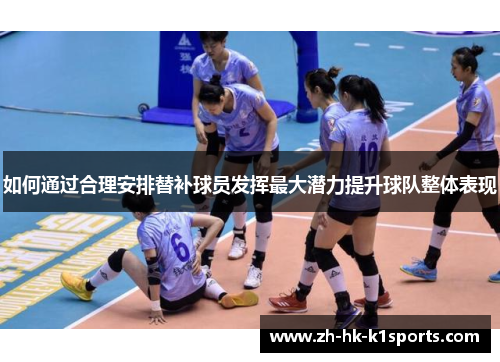 如何通过合理安排替补球员发挥最大潜力提升球队整体表现