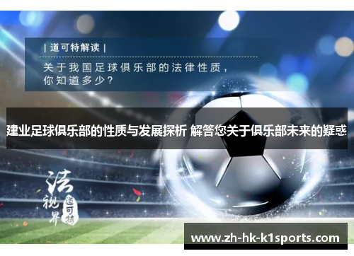 建业足球俱乐部的性质与发展探析 解答您关于俱乐部未来的疑惑