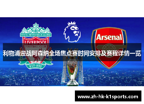 利物浦迎战阿森纳全场焦点赛时间安排及赛程详情一览