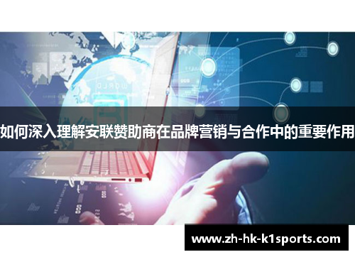 如何深入理解安联赞助商在品牌营销与合作中的重要作用