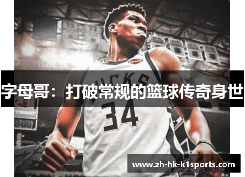 字母哥：打破常规的篮球传奇身世