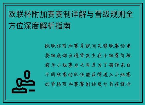 欧联杯附加赛赛制详解与晋级规则全方位深度解析指南